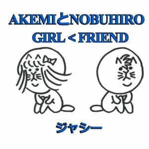 AKEMIとNOBUHIRO/GIRL