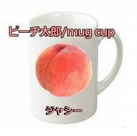 ピーチ太郎・mug cup